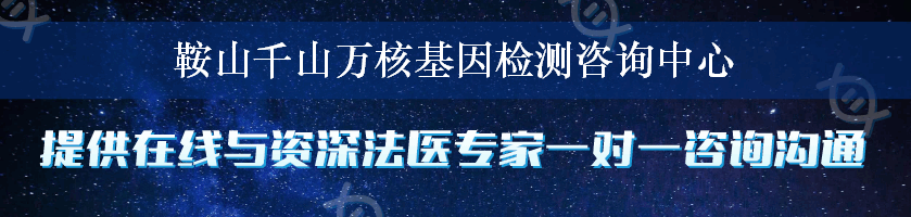 鞍山千山万核基因检测咨询中心